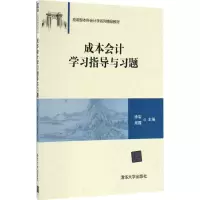 醉染图书成本会计学习指导与习题9787302453253