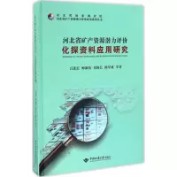 醉染图书河北省矿产资源潜力评价化探资料应用研究9787562535782