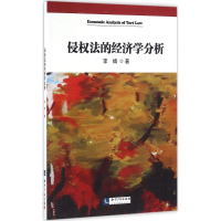 醉染图书侵权法的经济学分析9787513043892