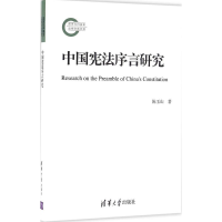 醉染图书中国序言研究9787302447474