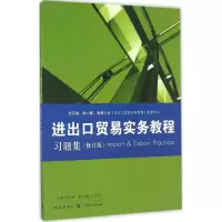 醉染图书《进出口贸易实务教程》习题集9787543226920