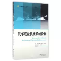 醉染图书汽车底盘机械系统检修/王青云9787308158473