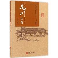 醉染图书龙川古村97875644