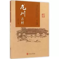 醉染图书龙川古村97875644