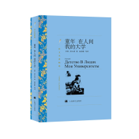 醉染图书童年.在人间.我的大学/译文名著精选9787532752584