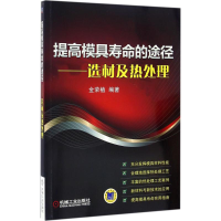 醉染图书提高模具寿命的途径9787111546078