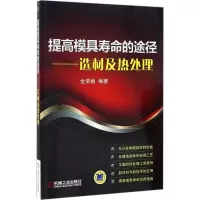 醉染图书提高模具寿命的途径9787111546078