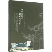 醉染图书中国传统建筑解析与传承9787112188802