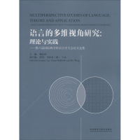 醉染图书语言的多维视角研究:理论与实践9787513578516