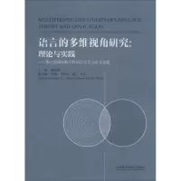 醉染图书语言的多维视角研究:理论与实践9787513578516