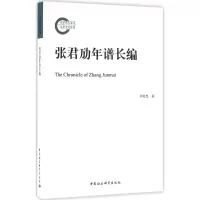 醉染图书张君劢年谱长编9787516178072
