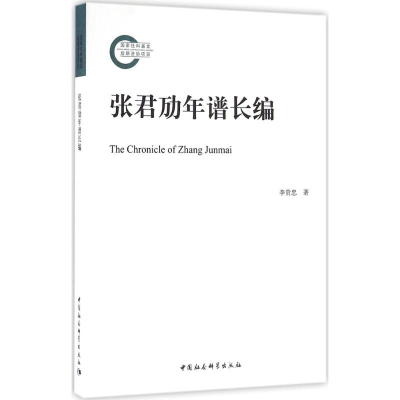 醉染图书张君劢年谱长编9787516178072