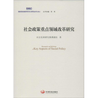 醉染图书社会政策重点领域改革研究9787517705369