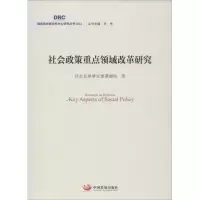 醉染图书社会政策重点领域改革研究9787517705369