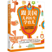 醉染图书跟美国儿科医生学育儿9787512713628