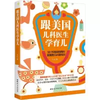 醉染图书跟美国儿科医生学育儿9787512713628