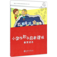 醉染图书小学生职业启蒙课程教育读本9787313157270