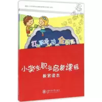 醉染图书小学生职业启蒙课程教育读本9787313157270