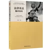 醉染图书法律英语翻译教程9787301275191
