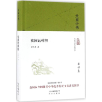 醉染图书夜阑话韩柳9787200119831