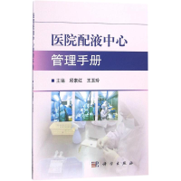 醉染图书医院配液中心管理手册9787030500243