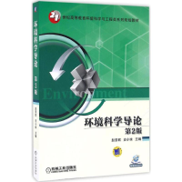 醉染图书环境科学导论9787111550976
