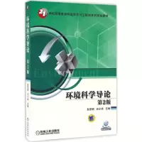 醉染图书环境科学导论9787111550976