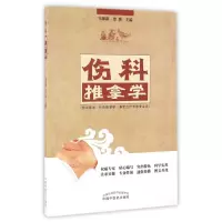 醉染图书伤科推拿学/韦保新/高职创新教材9787513522