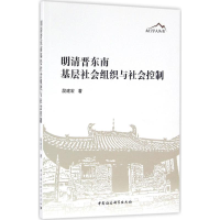 醉染图书明清晋东南基层社会组织与社会控制9787516181928