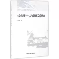 醉染图书社会发展中个人与社群关系研究97875161746