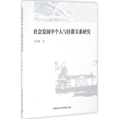 醉染图书社会发展中个人与社群关系研究97875161746