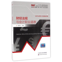醉染图书财经法规与会计职业道德/何荣华9787509567890