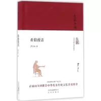 醉染图书希腊漫话9787200120073