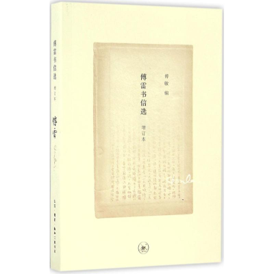 醉染图书傅雷书信选9787108057372