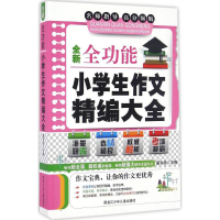 醉染图书全新全功能小学生作文精编大全9787531940920