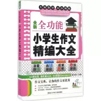 醉染图书全新全功能小学生作文精编大全9787531940920