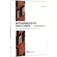 醉染图书现代构建过程中的自研究9787511730251