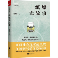 醉染图书纸媒无故事9787539995632