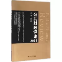 醉染图书公共财政评论.20159787308159937