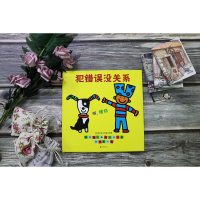 醉染图书犯错误没关系9787550285552