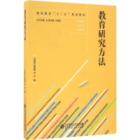 醉染图书教育研究方法9787303207039