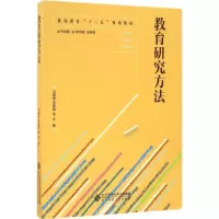 醉染图书教育研究方法9787303207039