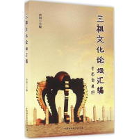 醉染图书三祖文化论坛汇编9787516176153