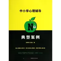 醉染图书中小学心理辅导N个典型案例9787533464561