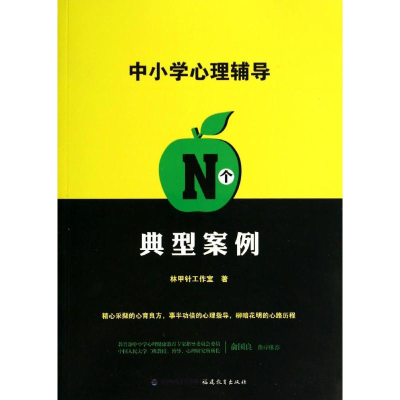 醉染图书中小学心理辅导N个典型案例9787533464561