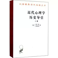 醉染图书近代心理史导引9787100020350
