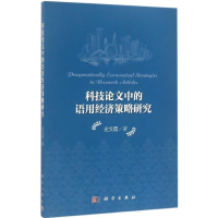 醉染图书科技中的语用经济策略研究9787030435965