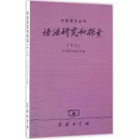 醉染图书语法研究和探索9787100124911