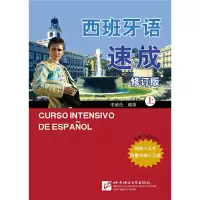 醉染图书西班牙语速成(修订版)(上)9787561914274