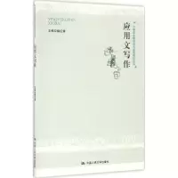 醉染图书应用文写作9787300175096